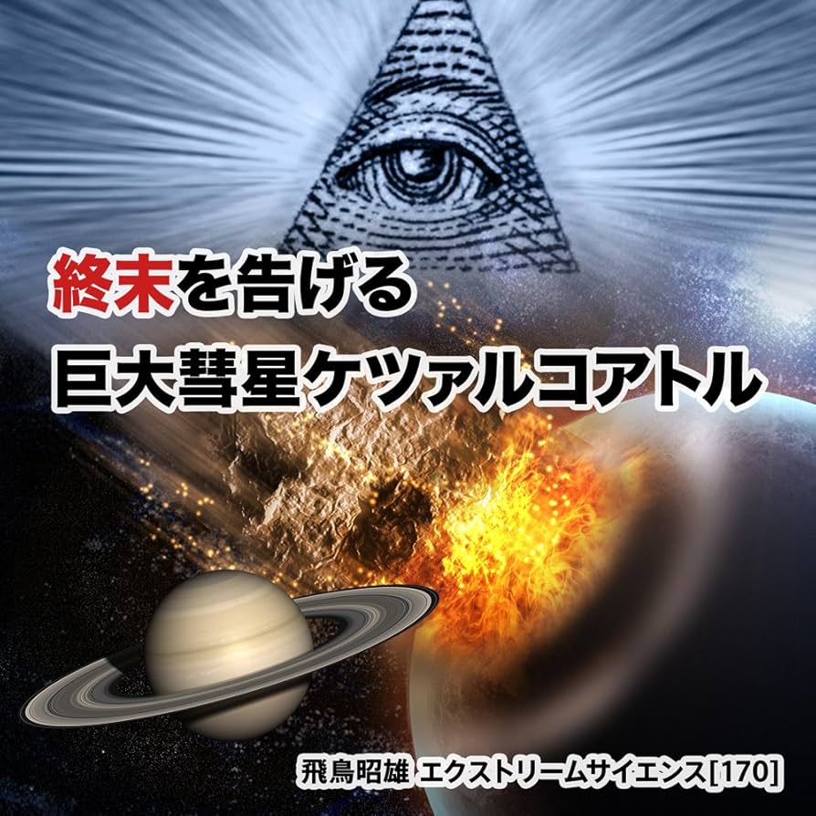 Amazon.co.jp: 「終末を告げる、巨大彗星ケツァルコアトル」飛鳥